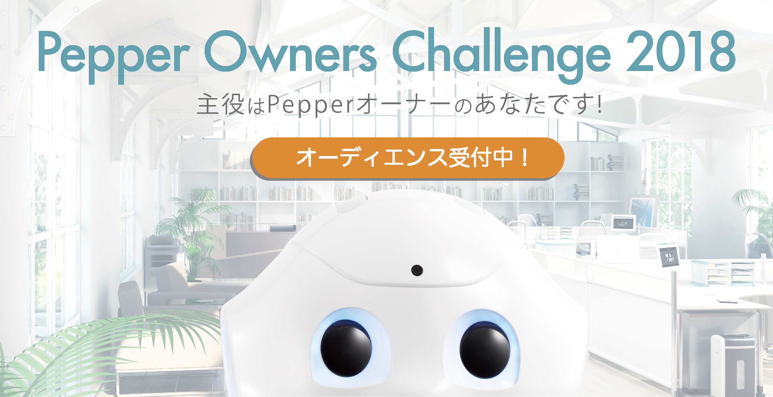 pepper owners challenge 2018 一般観覧応募フォーム ソフトバンク